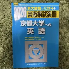 京都大学模試過去問 2026-京都大学への数学 実戦模試演習 (駿台大学入試完全対策シリーズ
