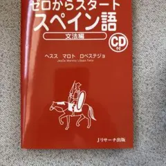 ★ゼロからスタートスペイン語 文法編★