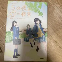 5分後に恋の結末