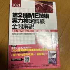 第2種ME技術実力検定試験全問解説 第37回〈平成27年〉～第41回〈令和元年…のサムネイル