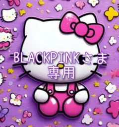 BLACKPINKさま 専用
