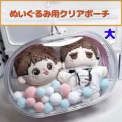 ぬいポーチ 大 推し活 ぬい活 痛ポーチ クリアポーチ ビニールポーチ ケース