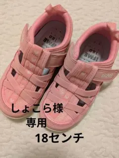 イフミー　ウォーター　シューズ　新品　未使用　ピンク　女の子　18cm