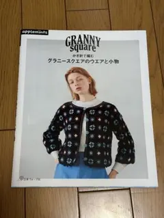 かぎ針で編む グラニースクエアのウエアと小物
