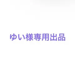 ゆい様専用出品