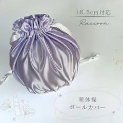 【新体操ボールケース】サテン 無地 パープル 直径18.5cmまで対応