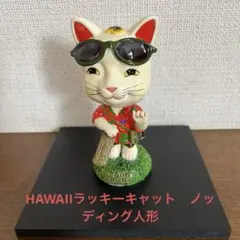 2026年最新】ハワイ招き猫の人気アイテム - メルカリ