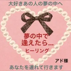 2/21✨21:30〜アド様専用ページです✨夢逢いヒーリング♥️