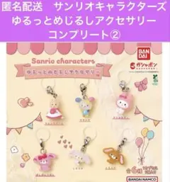匿名配送　サンリオキャラクターズ　ゆるっとめじるしアクセサリー　コンプリート②
