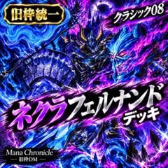 デュエマクラシック08 ネクラフェルナンド デッキ - メルカリ