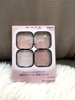 KATE ポッピングシルエットシャドウ EX-6 チュチュピンクポップ限定品