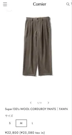 Cornier コルニエ Super130's ウールコーデュロイパンツ L
