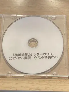 横浜流星　非売品DVD