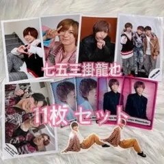 TravisJapan トラジャ 七五三掛龍也 【11枚 セット】