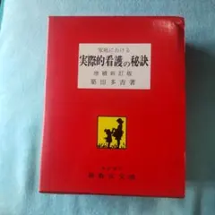 2025年最新】実際的看護の秘訣の人気アイテム - メルカリ