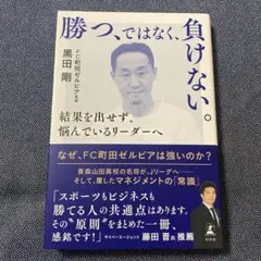 勝つ、ではなく、負けない。 結果を出せず、悩んでいるリーダーへ