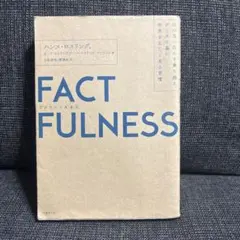 ファクトフルネス