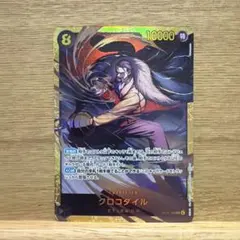 クロコダイル OP14-120 SEC