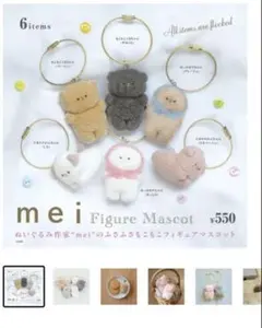 meiフィギュアマスコットもこもこくまちゃん ケンエレファント 手乗りわんちゃん