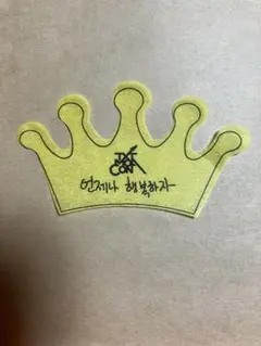 TXT MOACON 落下物　クラウン　王冠　ボムギュ