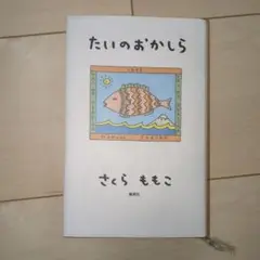たいのおかしら さくら ももこ 1993年発行