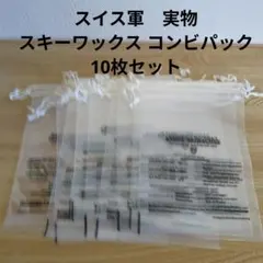 スイス軍 実物　未使用　スキーワックス　コンビパック　10枚セット 小物入れのサムネイル