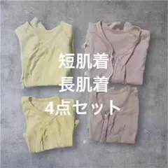 新生児 肌着4点セット（短肌着2・長肌着2）50〜60 綿100% まとめ売り◎