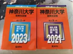 神奈川大学　赤本　給費生　2021 2023のサムネイル