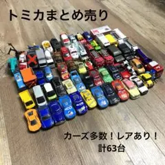 2025年最新】カーズ トミカ レアの人気アイテム - メルカリ