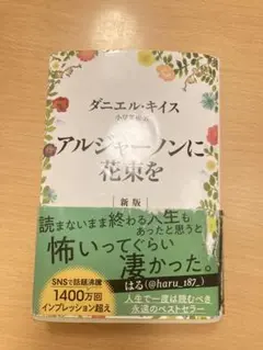 アルジャーノンに花束を 新版 ダニエル・キイス