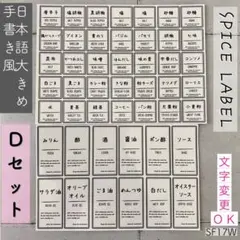 スパイスラベル日本語大きめ手書き風ホワイトDセットのサムネイル