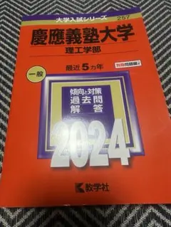 慶應義塾大学 理工学部 2024 赤本