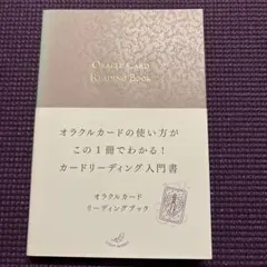 オラクルカード リーディングブック 入門書