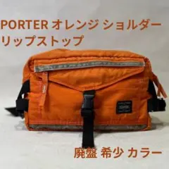 服*物様 PORTER ウエストバッグ オレンジ 廃盤 希少カラー