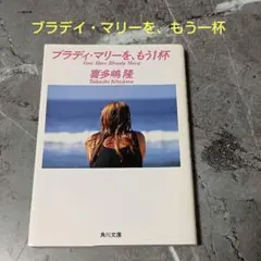 プラディ・マリーをもう一杯 喜多嶋隆 角川文庫