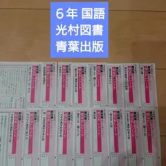 国語 光村図書 6年 カラーテスト 日本標準 - メルカリ