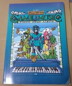 やさしく弾ける ゲームミュージック ピアノ・ソロ・アルバム