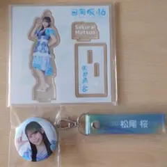 日向坂46 松尾桜 ローソンくじ アクリルスタンド 缶バッジ タオルキーホルダー