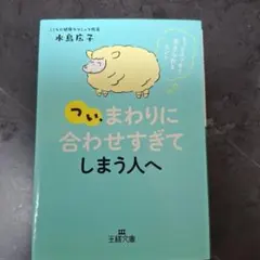 つい、「まわりに合わせすぎ」てしまう人へ