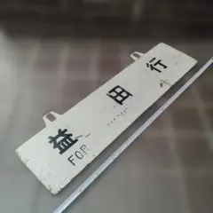 サボ 行先板】（表）上野行 FOR UENO （裏）長野行 NAGANO - メルカリ