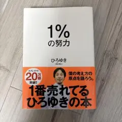 1%の努力　ひろゆき