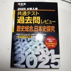 共通テスト 過去問レビュー 2025 歴史総合、日本史探究 河合塾 - メルカリ