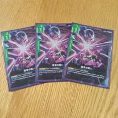 GCG【宿命の戦い】3枚セット