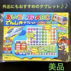 音の出る知育絵本 あいうえお・ABC でんしゃタブレット 中川家礼二 学研 電車