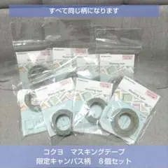 コクヨ 限定 マスキングテープ キャンパスノート　柄　８個セットのサムネイル