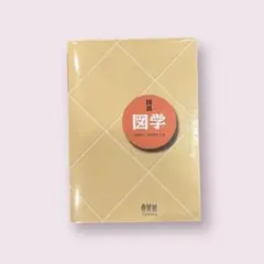 図説　図学