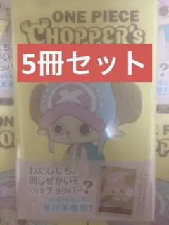 新品未開封 チョッパーズ1巻 5冊 ワンピース トニートニー・チョッパー