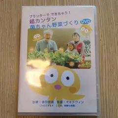 超カンタン 菌ちゃん野菜づくり DVD 吉田俊道