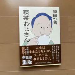 喫茶おじさん