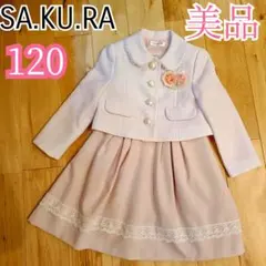 SA.KU.RA フォーマル アンサンブル 120 入学式 卒園式 美品 サクラ